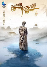 阳明悟道 poster