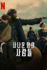 사나운 땅의 사람들