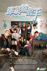 牵纸鹤的手 poster