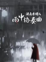 Poster for Doctor Qin Ming: Rain Killer