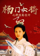 Poster for 杨门女将之穆桂英挂帅
