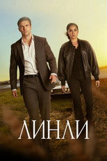 Линли