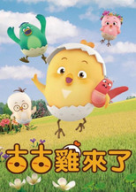 神奇鸡仔