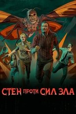 Стен проти сил зла (2016)