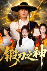 锻刀之神 poster