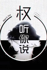权听你说