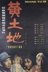 黃土地 (1984)