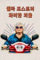 셀마 포스트의 화려한 외출