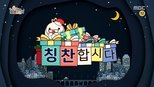 무한도전 3x512 (S03E512)