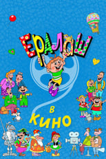 Poster for Ералаш в кино