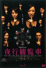 Poster di 夜行観覧車