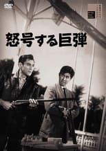 Poster for 怒号する巨弾 