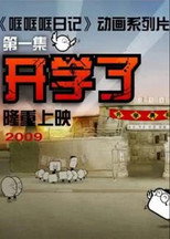哐哐日记 poster
