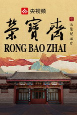 荣宝斋 poster