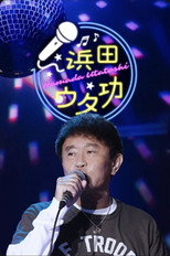 浜田ウタ功 poster