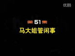 闲人马大姐 1x51 (S01E51)