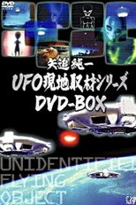 矢追純一UFO現地取材シリーズ