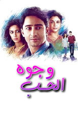 وجوه | وجوه الحب