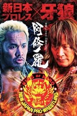 Poster di 牙狼〈GARO〉-阿修羅-