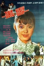 Poster for 黑雪