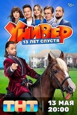 Poster for Универ. 13 лет спустя