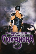 Возвращение Чёрного Скорпиона