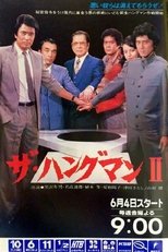 Poster for ザ・ハングマン