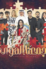 جمعنا الهوى poster