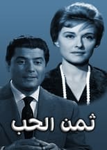 Poster for ثمن الحب