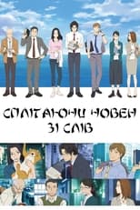 Сплітаючи човен зі слів (2016)