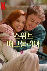 스위트 매그놀리아