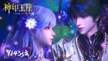 神印王座 1x143 (S01E143)