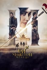 Три мушкетери: Міледі (2023)