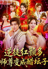 逆徒红颜多，师尊变成醋坛子 poster