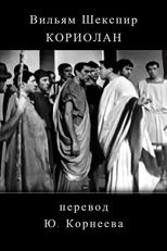 Кориолан