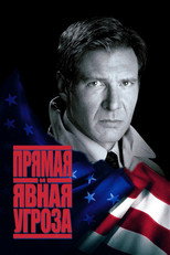 Прямая и явная угроза