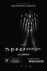 Poster for ПРЕДАТЕЛСТВО 