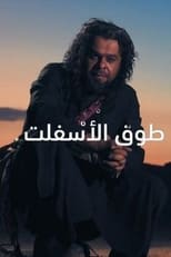 Poster for Touq Al-Asfalt Season 1