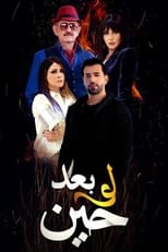 TVplus AR - مسلسل لو بعد حين