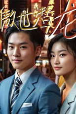 傲世潜龙 poster