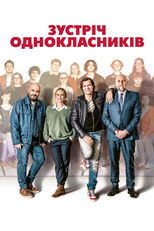 Зустріч однокласників