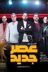 Poster for عصر جدید
