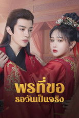 พรที่ขอรอวันเป็นจริง