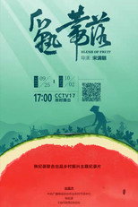 瓜熟蒂落 poster