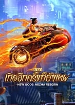 Image New Gods: Nezha Reborn | Netflix (2021) นาจา เกิดอีกครั้งก็ยังเทพ