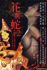 花与蛇2：巴黎静子