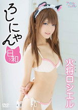 火将ロシエル/ろしにゃん日和