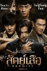 Bromise (2024) สัตย์เสือ Season 1 ตอนที่ 1