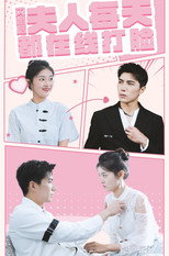 闪婚后夫人每天都在线打脸 poster