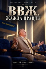 ВВЖ. Жажда правды